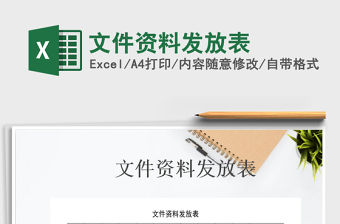 2021年文件資料發放表