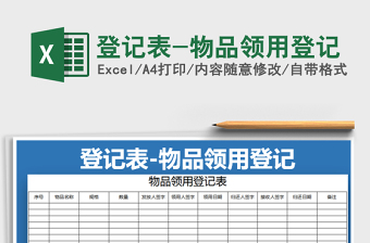 2021年登記表-物品領(lǐng)用登記