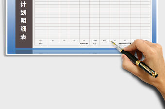 2021年出差計劃明細表-自動統計金額