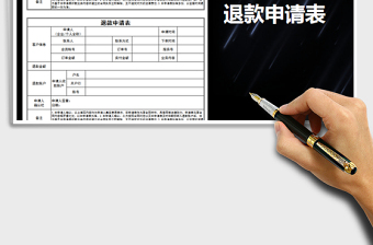 2021年退款申請(qǐng)表