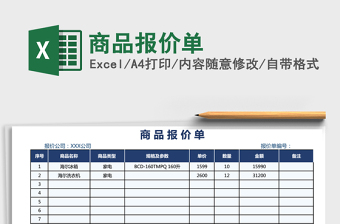 2021年商品報(bào)價(jià)單