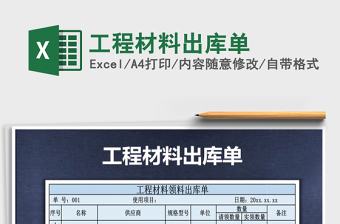 2021年工程材料出庫單
