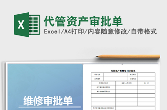 2021年代管資產(chǎn)審批單