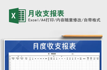 2021年月收支報表