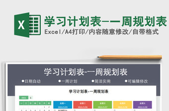 2021年學(xué)習(xí)計(jì)劃表-一周規(guī)劃表免費(fèi)下載