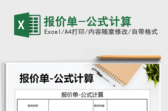 2021年報(bào)價(jià)單-公式計(jì)算免費(fèi)下載