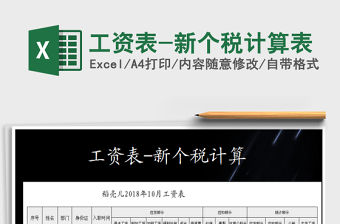 2021年工資表-新個稅計算表