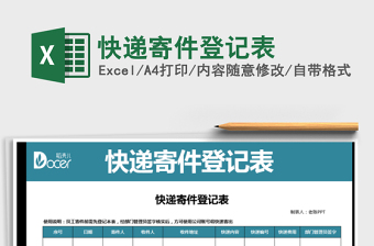 2021年快遞寄件登記表