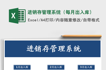 2021年進銷存管理系統(tǒng)（每月出入庫）