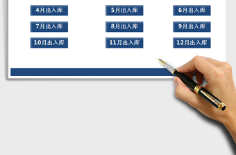2021年進(jìn)銷存管理系統(tǒng)（每月出入庫(kù)）