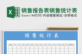 2021年銷售報(bào)告表銷售統(tǒng)計(jì)表