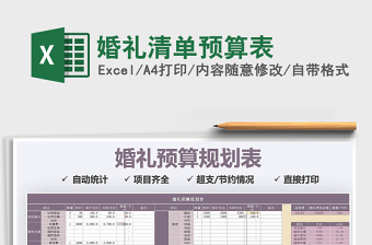 2021年婚禮清單預算表