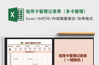 2021年信用卡管理记录表（多卡管理）
