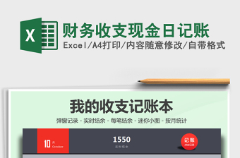 2021年財務收支現(xiàn)金日記賬