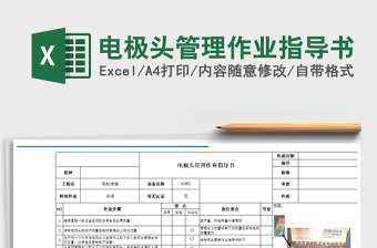 2021年電極頭管理作業(yè)指導(dǎo)書