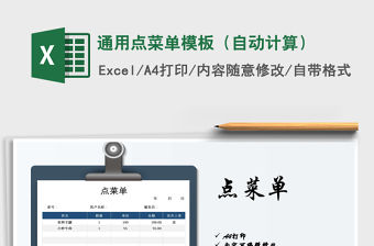 2021年通用點(diǎn)菜單模板（自動(dòng)計(jì)算）