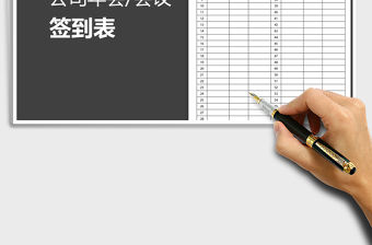 2021年公司年會會議簽到表