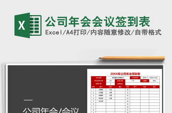 2021年公司年會會議簽到表