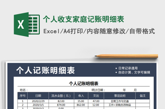 2021年個人收支家庭記賬明細(xì)表
