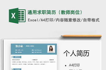 2021年通用求職簡歷（教師崗位）
