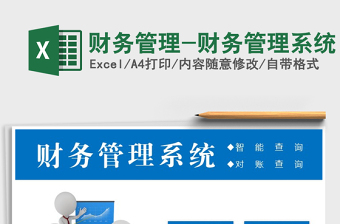 2021年財務管理-財務管理系統(tǒng)