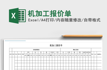2021年機加工報價單
