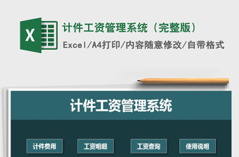 2021年計件工資管理系統(tǒng)（完整版）
