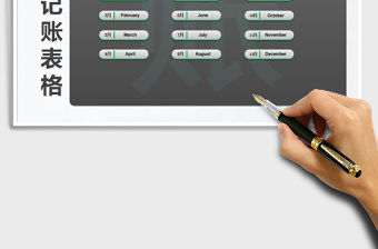 2021年個人財務(wù)記賬表格系統(tǒng)