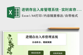 2021年進(jìn)銷(xiāo)存出入庫(kù)管理系統(tǒng)-實(shí)時(shí)庫(kù)存，銷(xiāo)量預(yù)測(cè)免費(fèi)下載