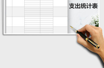 2021年成本明細支出統計表