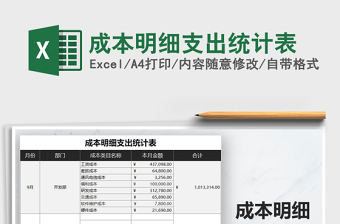 2021年成本明細(xì)支出統(tǒng)計(jì)表