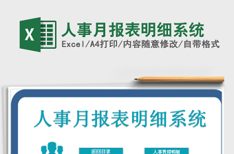 2021年人事月報表明細系統(tǒng)