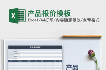 2021年產(chǎn)品報價模板