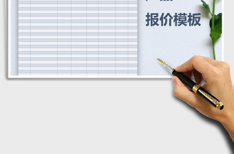 2021年產(chǎn)品報價模板