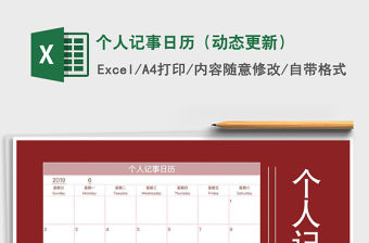 2021年個人記事日歷（動態(tài)更新）