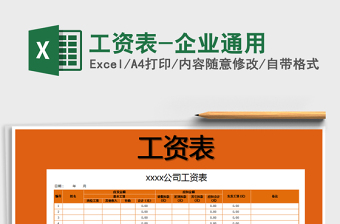 2021年工資表-企業(yè)通用
