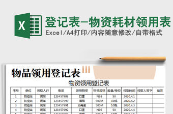 2021年登記表-物資耗材領用表