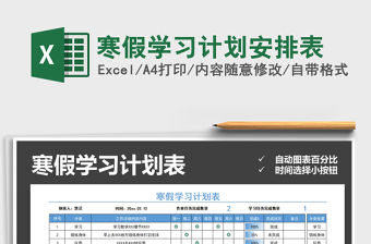 2021年寒假學(xué)習(xí)計(jì)劃安排表