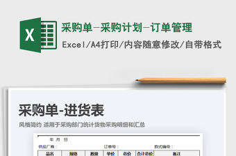 2021年采購(gòu)單-采購(gòu)計(jì)劃-訂單管理免費(fèi)下載