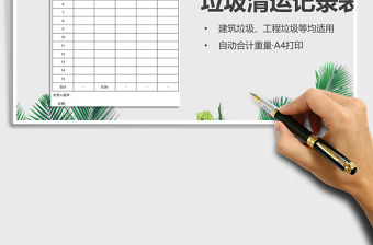 2021年垃圾清運(yùn)記錄表（建筑垃圾、工程垃圾）