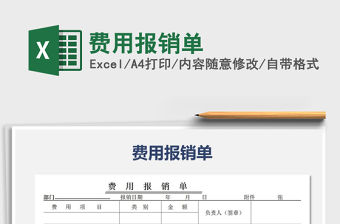 2021年費用報銷單