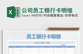 2021年公司員工銀行卡明細(xì)