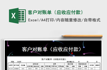 2021年客戶對賬單（應收應付款）