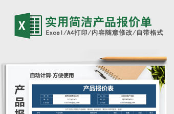 2021年實(shí)用簡(jiǎn)潔產(chǎn)品報(bào)價(jià)單