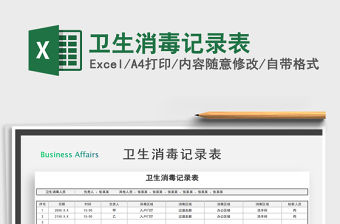 2021年衛(wèi)生消毒記錄表