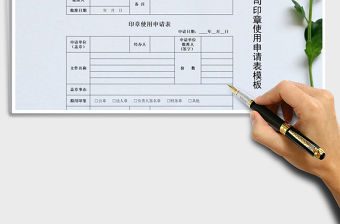 2021年公司印章使用申請表模板