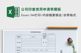 2021年公司印章使用申請表模板