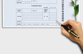 2021年公司印章使用申请表模板