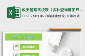 2021年收支管理系統(tǒng)表（多種查詢帶圖形分析）