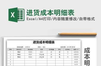 2021年進(jìn)貨成本明細(xì)表